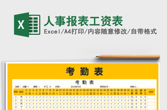 2021年人事報(bào)表工資表