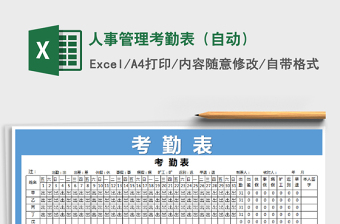 2021年人事管理考勤表（自動）