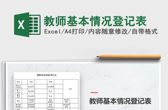 2021年教師基本情況登記表