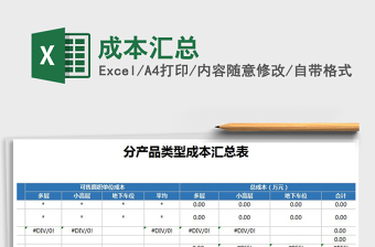 2022年成本匯總免費(fèi)下載