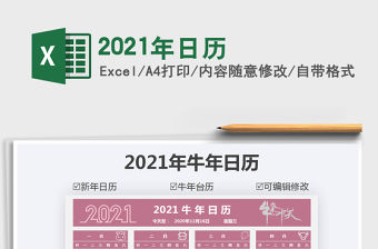2021年日歷
