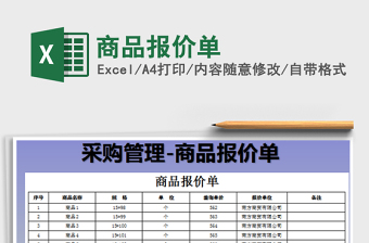 2021年商品報(bào)價(jià)單