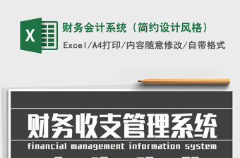 2021年財務會計系統(tǒng)（簡約設計風格）免費下載
