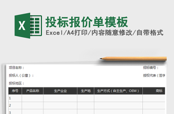 2022年投標(biāo)報(bào)價(jià)單模板免費(fèi)下載