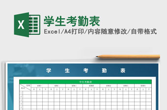 2021年學生考勤表