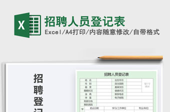 2021年招聘人員登記表