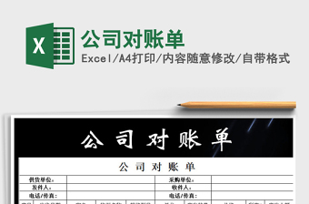 2021年公司對賬單