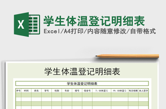 2021年學(xué)生體溫登記明細表