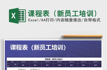 2021年課程表（新員工培訓(xùn)）