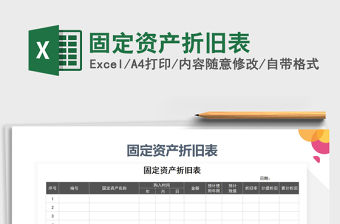 2021年固定資產折舊表免費下載