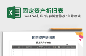 2021年固定資產(chǎn)折舊表免費下載