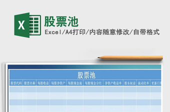 2021年股票池免費(fèi)下載