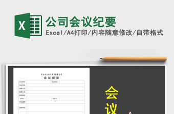 2021年公司會議紀要