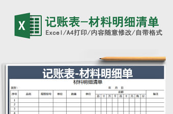 2022年記賬表-材料明細清單免費下載