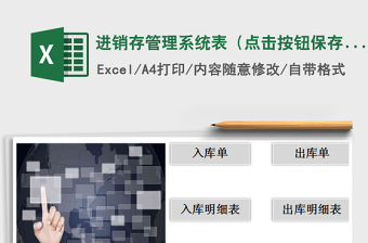 2022年進銷存管理系統(tǒng)表（點擊按鈕保存）免費下載