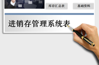 2022年进销存管理系统表（点击按钮保存）免费下载