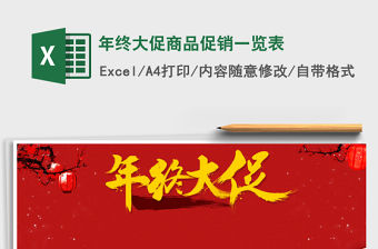 2021年年終大促商品促銷一覽表免費下載