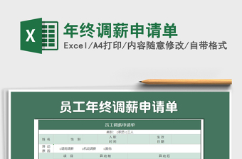 2021年年終調(diào)薪申請單