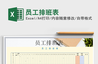 2022年員工排班表免費(fèi)下載