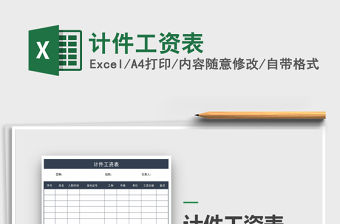 2022年計(jì)件工資表免費(fèi)下載