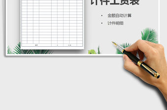 2022年計(jì)件工資表免費(fèi)下載