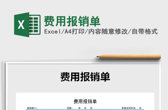 2022年費用報銷單免費下載