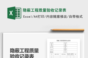 2021年隱蔽工程質(zhì)量驗(yàn)收記錄表