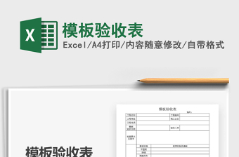 2021年模板驗收表