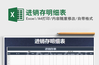 2022年進銷存明細表免費下載