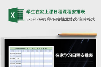 2021年學生在家上課日程課程安排表