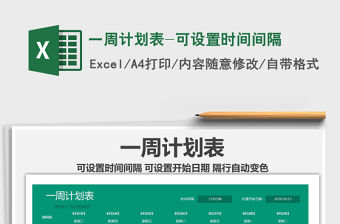 2021年一周計劃表-可設置時間間隔