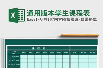 2021年通用版本學(xué)生課程表免費(fèi)下載