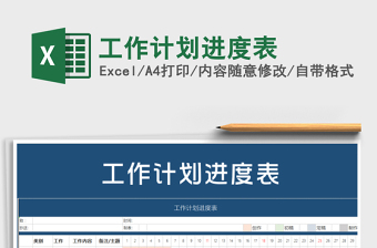 2022年工作計劃進(jìn)度表