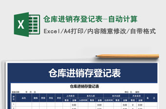 2022年倉庫進銷存登記表-自動計算免費下載