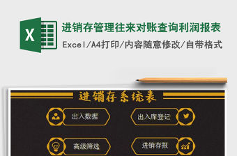 2021年進銷存管理往來對賬查詢利潤報表免費下載