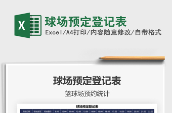 2021年球場(chǎng)預(yù)定登記表