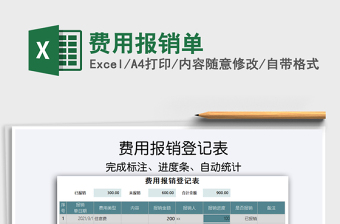 2021年費(fèi)用報(bào)銷單