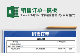 2022年銷售訂單-模板免費下載