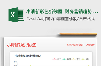 2021年小清新彩色折線圖 財(cái)務(wù)營銷趨勢分析圖表免費(fèi)下載