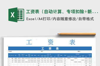 2021年工資表（自動計算、專項扣除+新個稅）免費下載