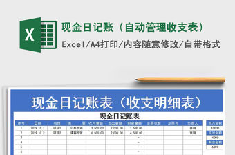2021年現(xiàn)金日記賬（自動管理收支表）