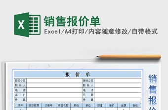 2021年銷售報(bào)價(jià)單