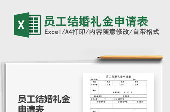 2021年員工結婚禮金申請表