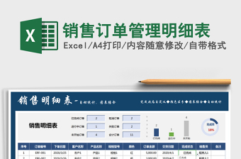 2022訂單管理明細(xì)表-應(yīng)收賬款管理
