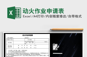 2022年動火作業申請表