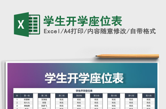 2021年學生開學座位表
