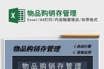 2021年物品購(gòu)銷存管理