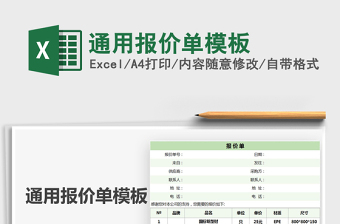 2021年通用報價單模板