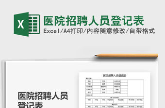 2021年醫院招聘人員登記表