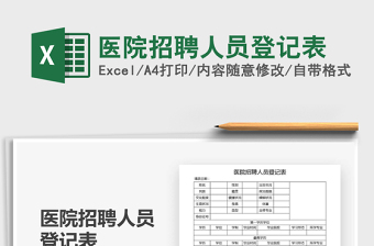 2021年醫(yī)院招聘人員登記表